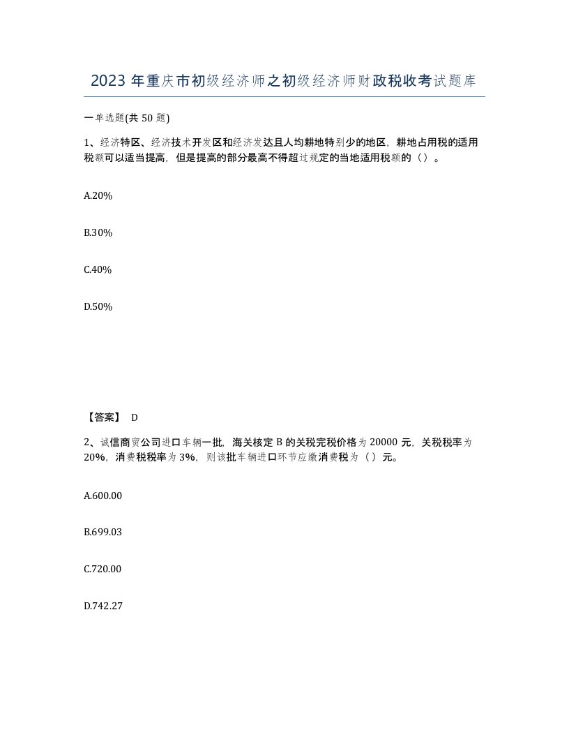 2023年重庆市初级经济师之初级经济师财政税收考试题库