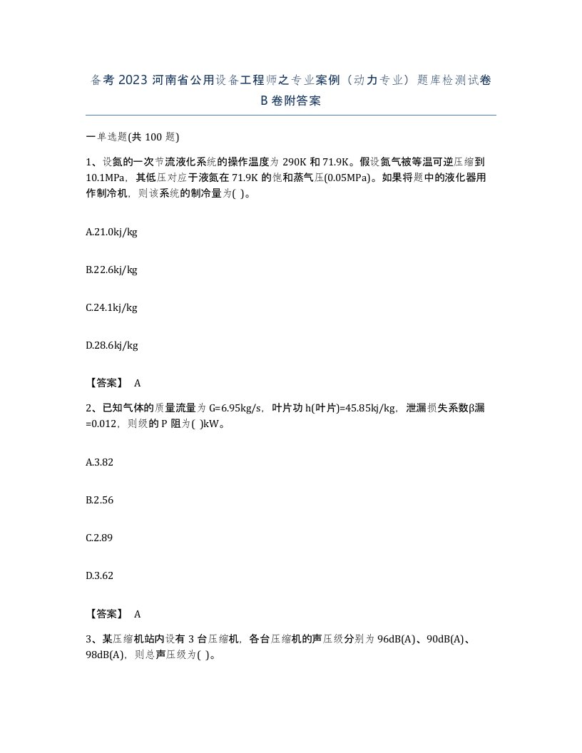 备考2023河南省公用设备工程师之专业案例动力专业题库检测试卷B卷附答案