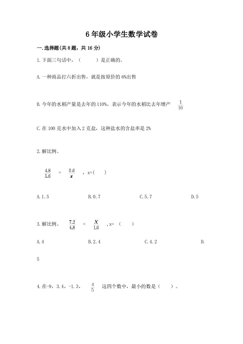 6年级小学生数学试卷精品（达标题）