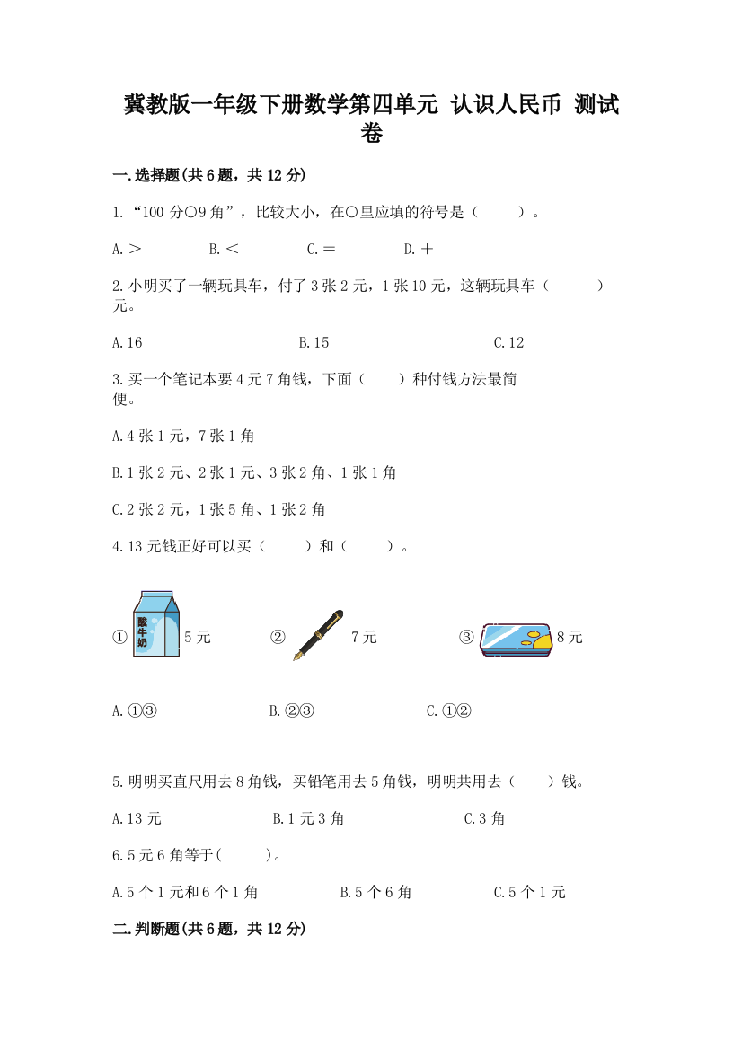 冀教版一年级下册数学第四单元-认识人民币-测试卷1套