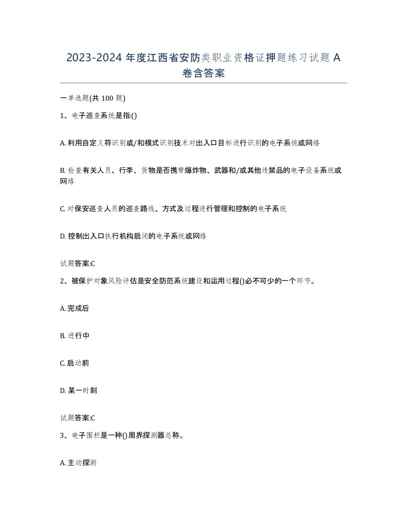 20232024年度江西省安防类职业资格证押题练习试题A卷含答案