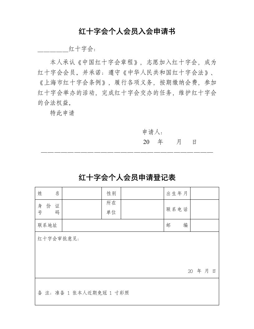 红十字会个人会员入会申请书