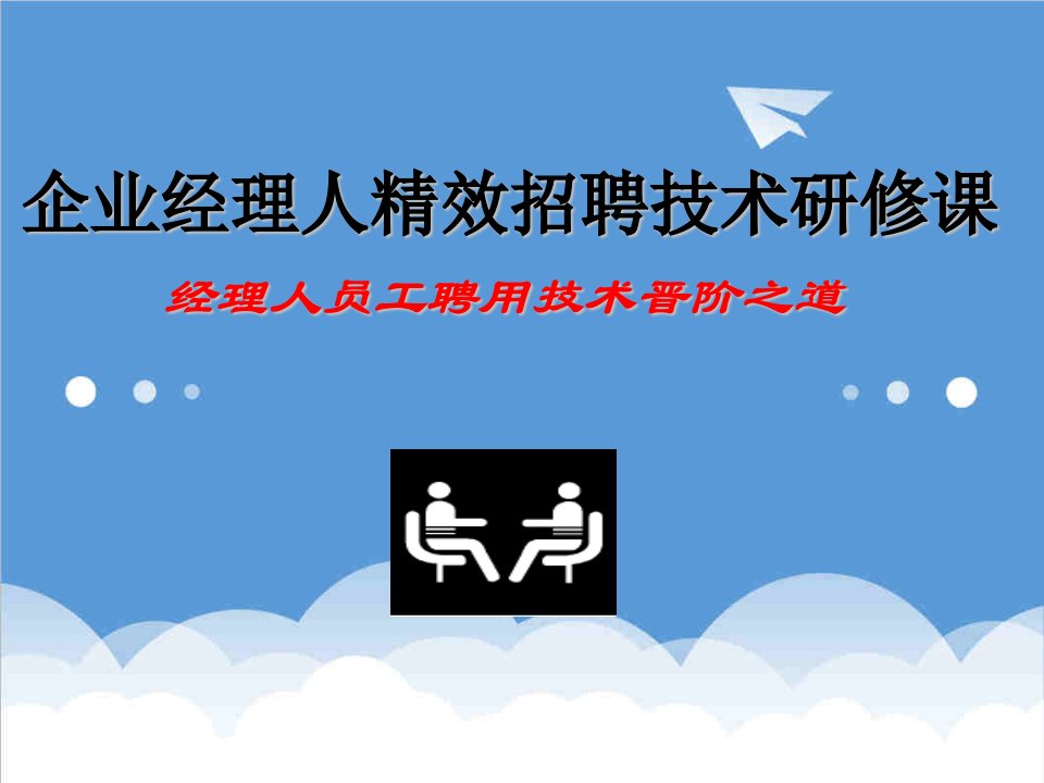 招聘面试-企业经理人精准高效招聘技术培训完整讲义201页超级全