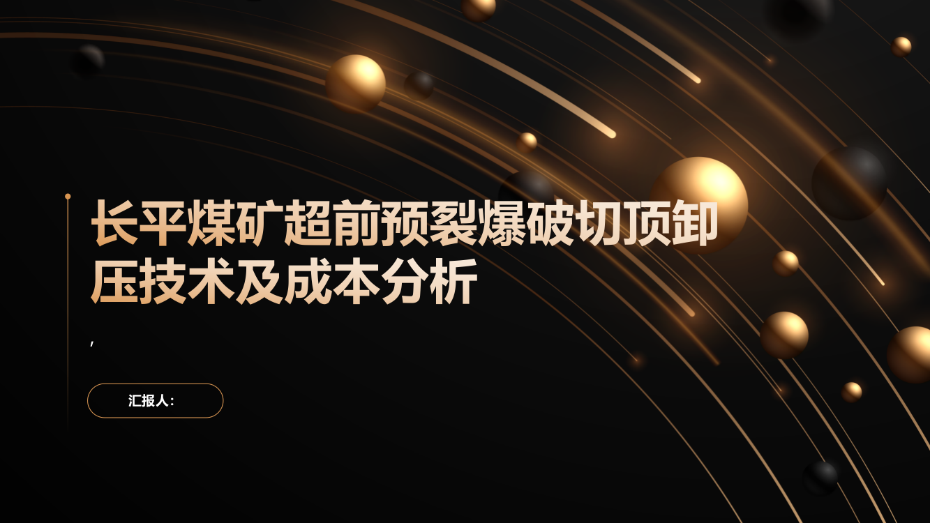 长平煤矿超前预裂爆破切顶卸压技术及成本分析