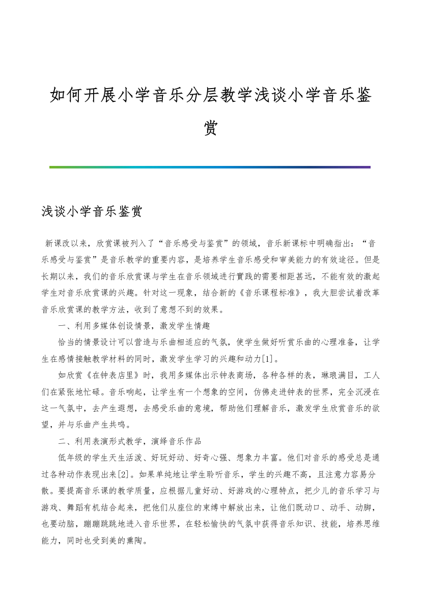 如何开展小学音乐分层教学浅谈小学音乐鉴赏