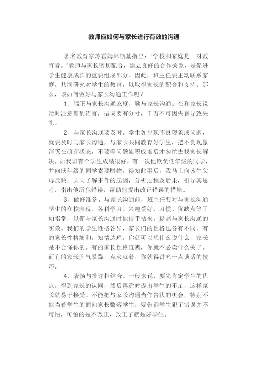 教师应如何与家长进行有效的沟通