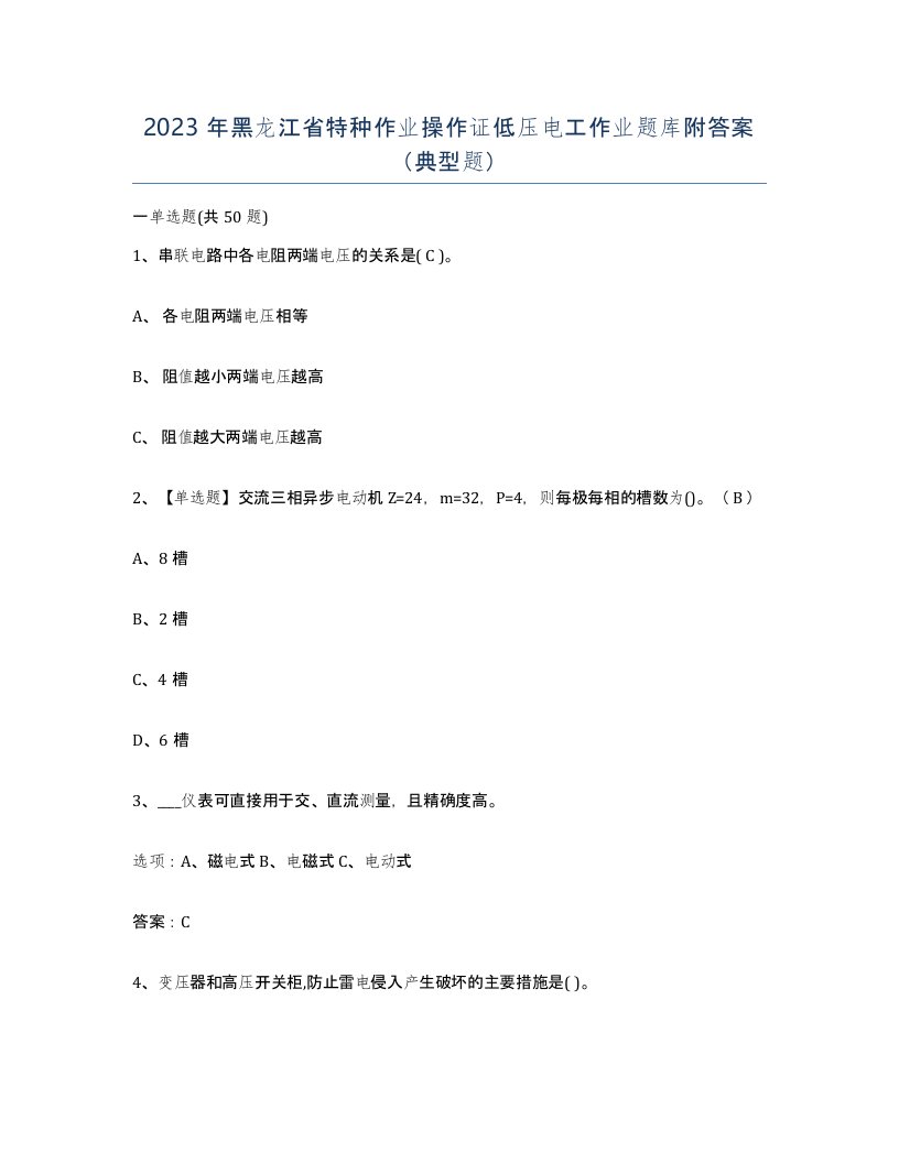 2023年黑龙江省特种作业操作证低压电工作业题库附答案典型题