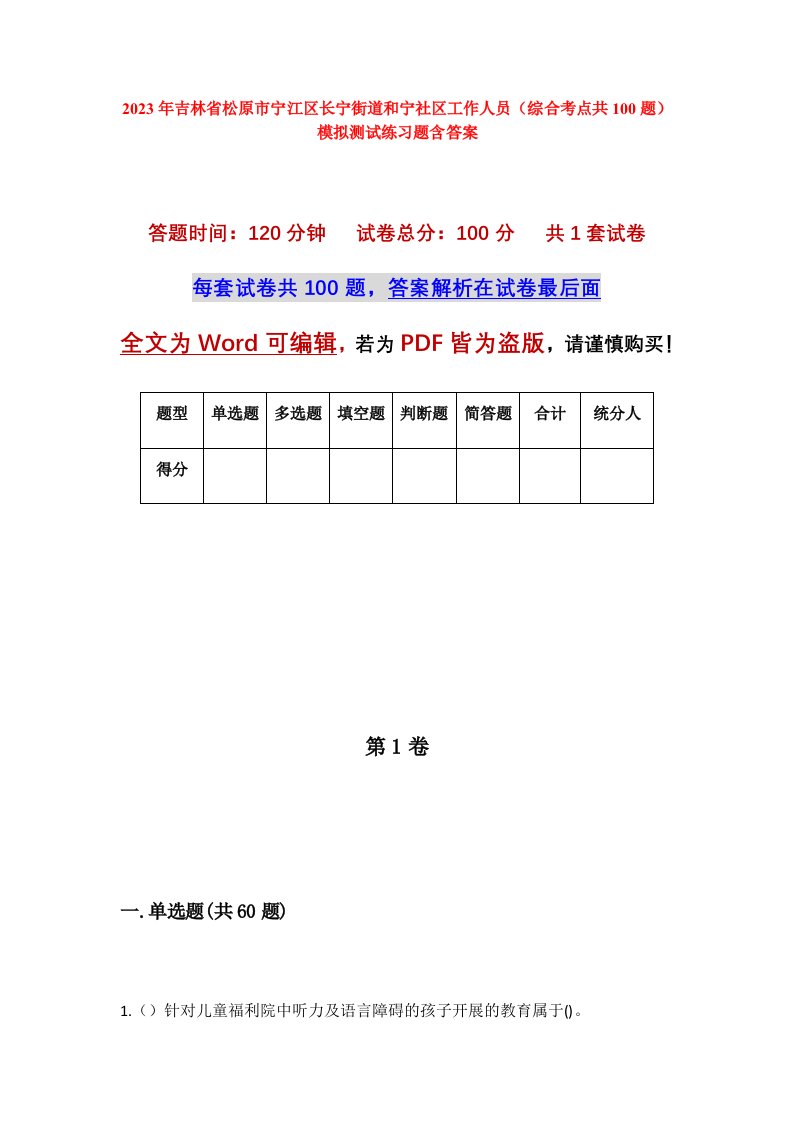 2023年吉林省松原市宁江区长宁街道和宁社区工作人员综合考点共100题模拟测试练习题含答案