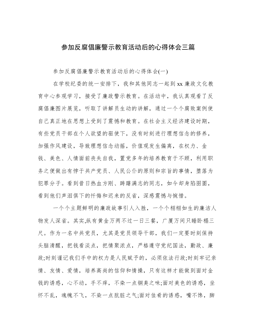 参加反腐倡廉警示教育活动后的心得体会三篇