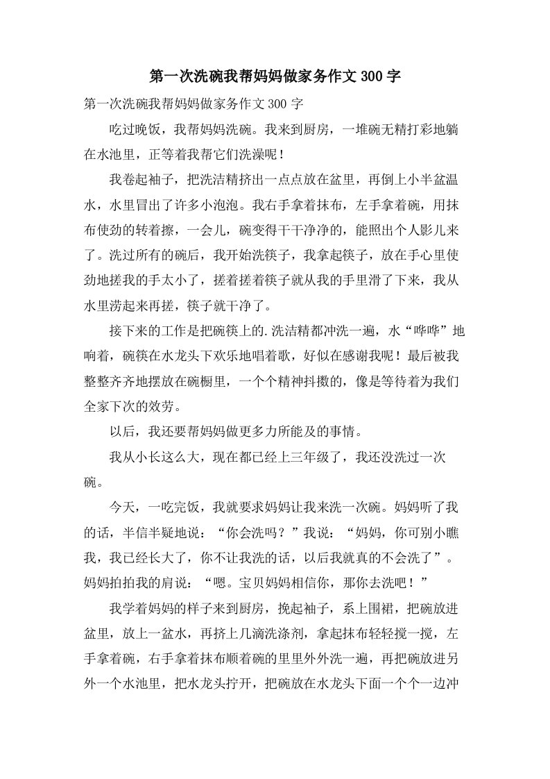 第一次洗碗我帮妈妈做家务作文300字