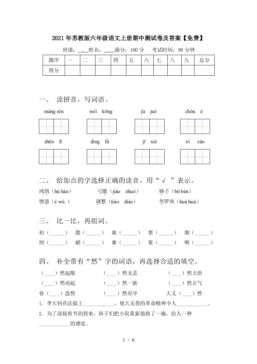 2021年苏教版六年级语文上册期中测试卷及答案【免费】