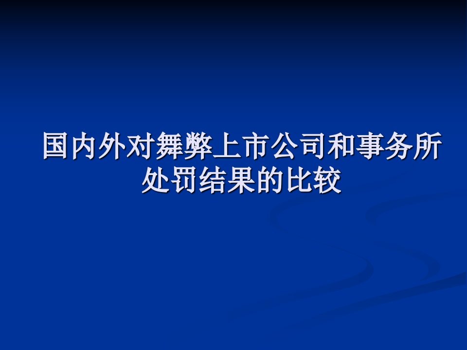 国内外对舞弊上市公司和事务所处罚结果的比较分析