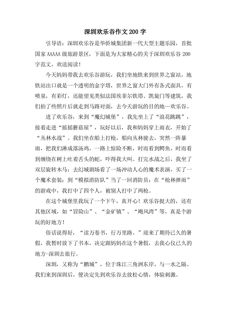 深圳欢乐谷作文200字