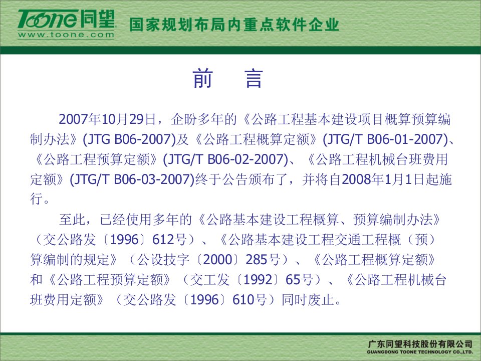 公路基本建设工程概算预算编制办法学习