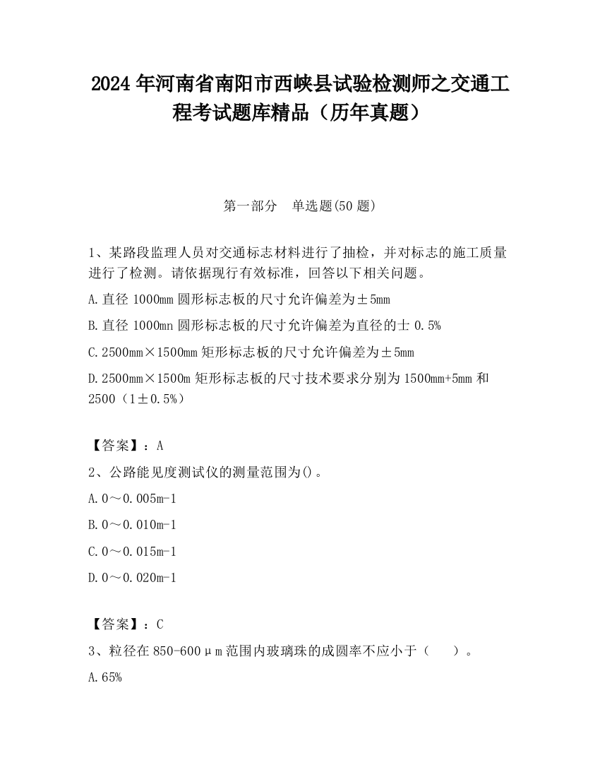 2024年河南省南阳市西峡县试验检测师之交通工程考试题库精品（历年真题）