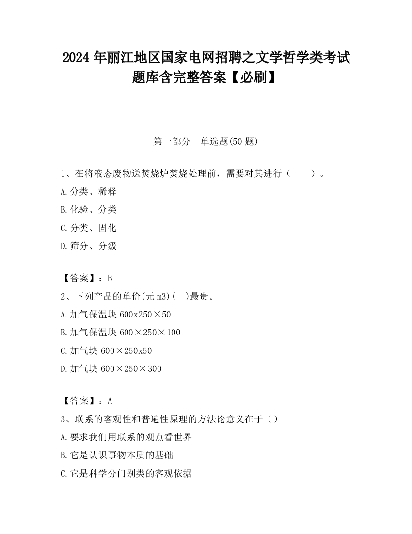 2024年丽江地区国家电网招聘之文学哲学类考试题库含完整答案【必刷】