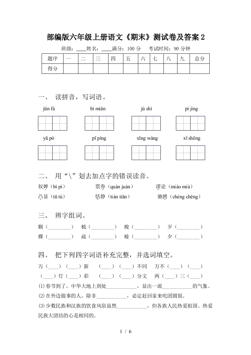 部编版六年级上册语文《期末》测试卷及答案2