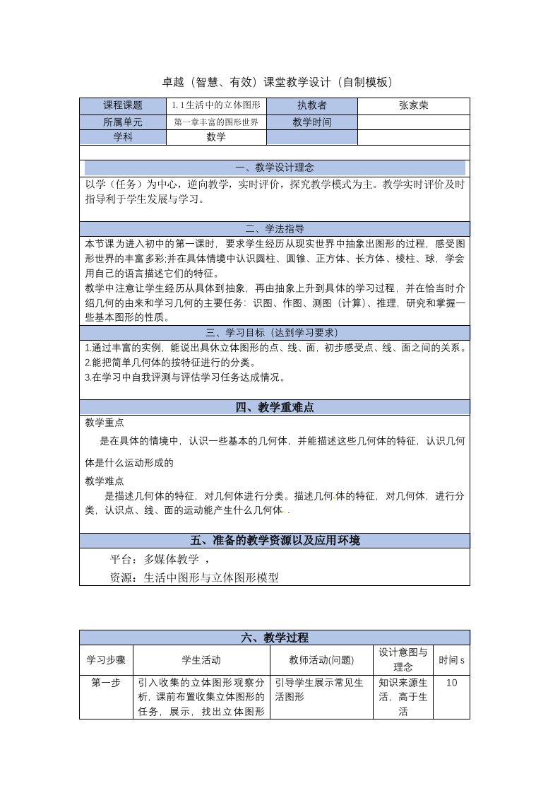 卓越(智慧、有效)课堂教学设计模板