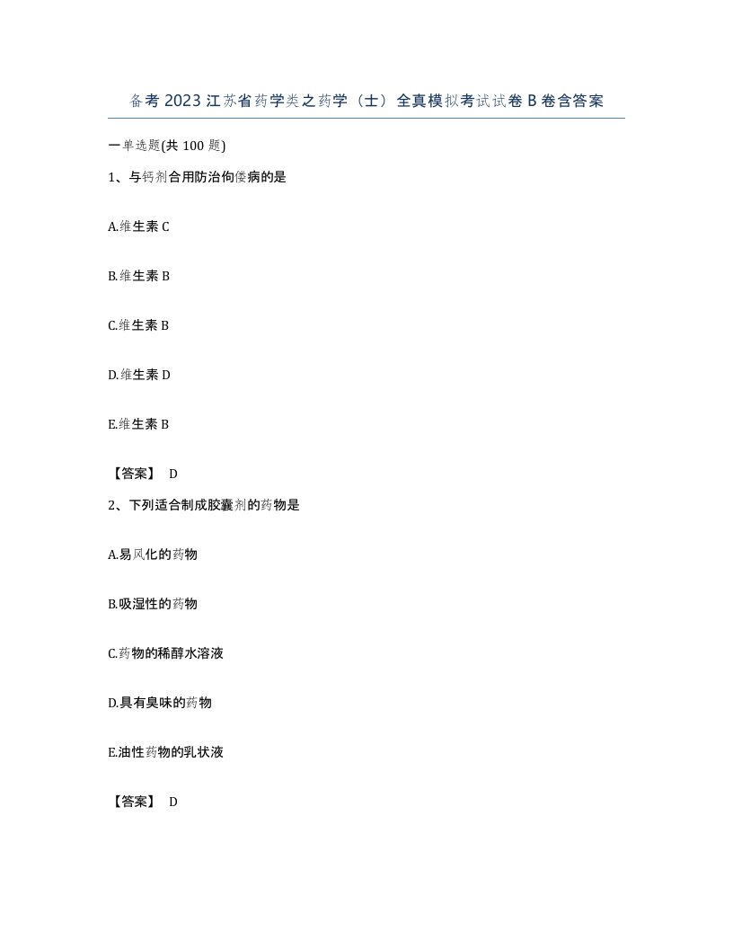 备考2023江苏省药学类之药学士全真模拟考试试卷B卷含答案