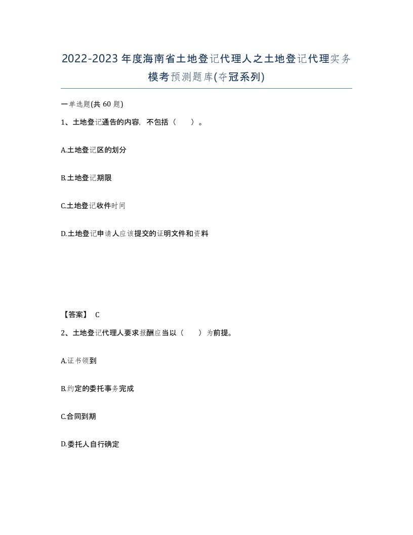 2022-2023年度海南省土地登记代理人之土地登记代理实务模考预测题库夺冠系列