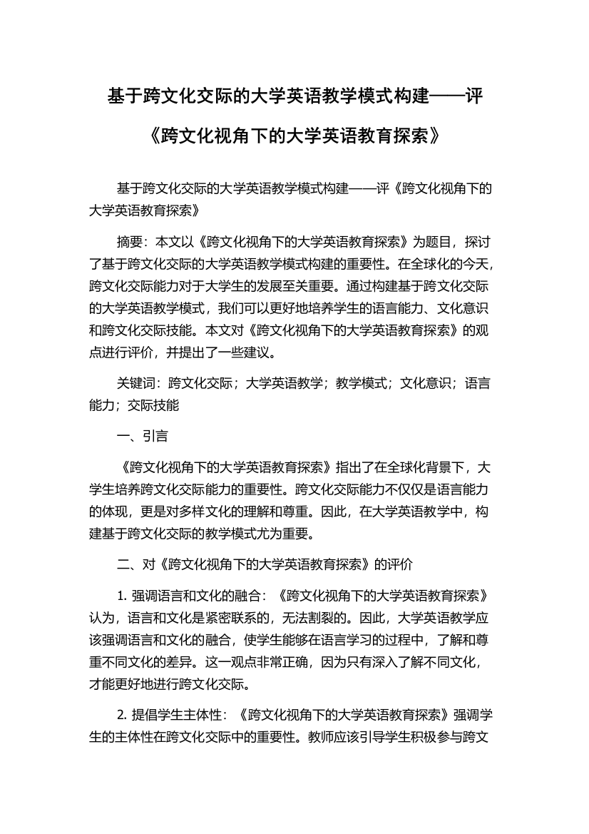 基于跨文化交际的大学英语教学模式构建——评《跨文化视角下的大学英语教育探索》