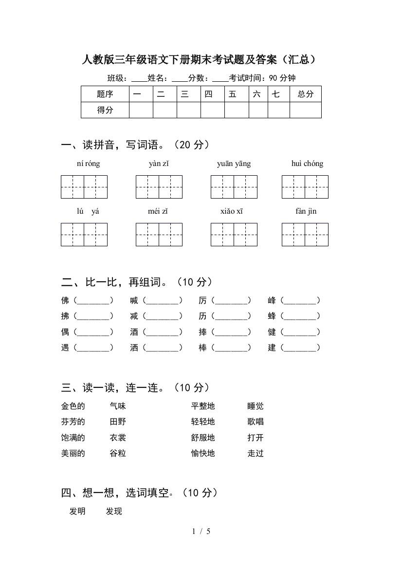 人教版三年级语文下册期末考试题及答案(汇总)