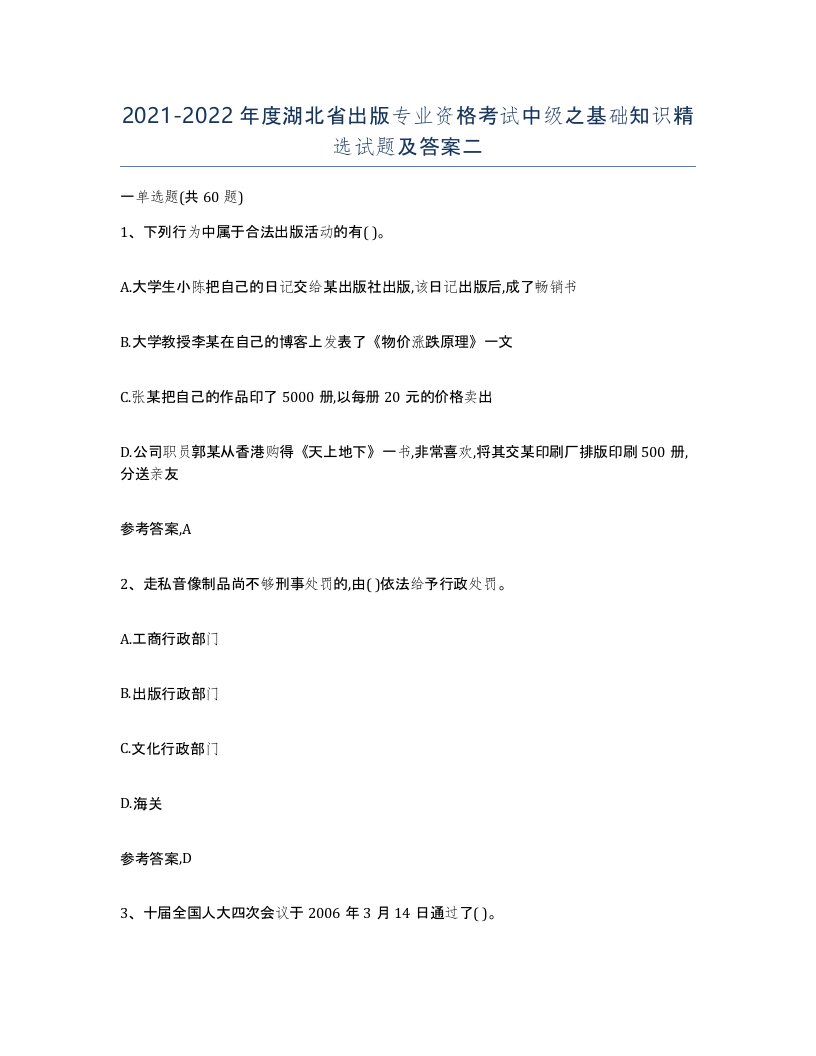 2021-2022年度湖北省出版专业资格考试中级之基础知识试题及答案二