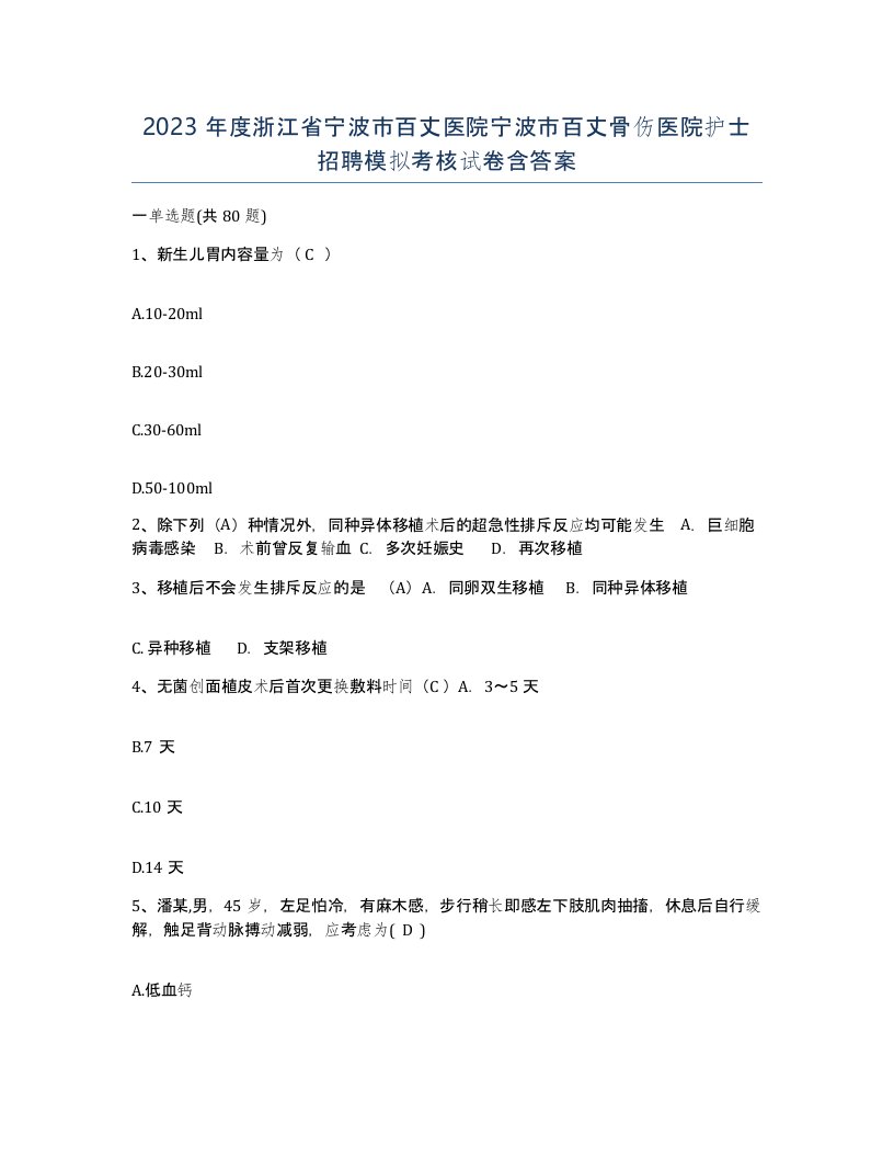 2023年度浙江省宁波市百丈医院宁波市百丈骨伤医院护士招聘模拟考核试卷含答案