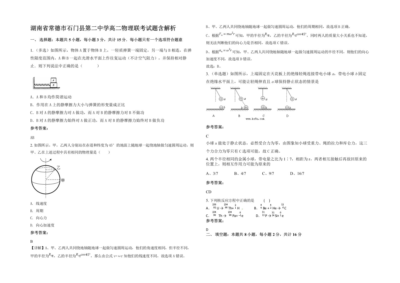 湖南省常德市石门县第二中学高二物理联考试题含解析