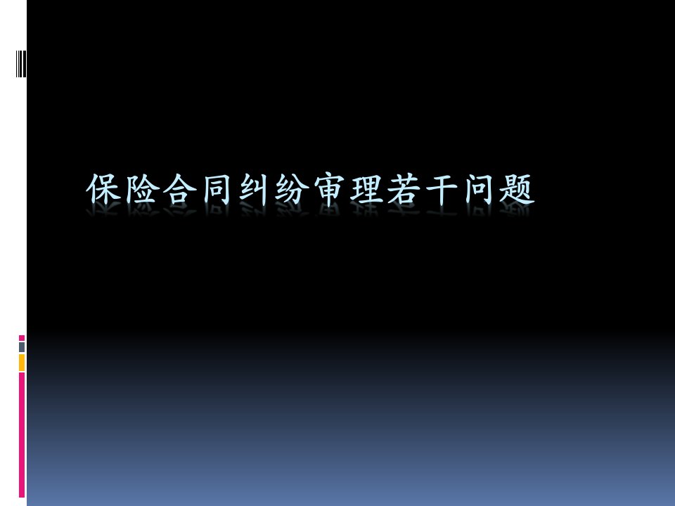 保险合同纠纷若干问题