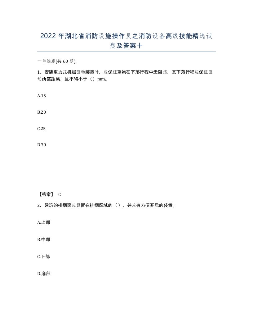 2022年湖北省消防设施操作员之消防设备高级技能试题及答案十