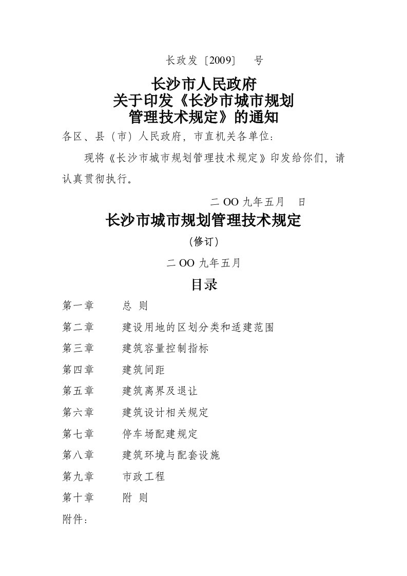 长沙市城市规划管理技术规定长政发〔2009〕号615修改