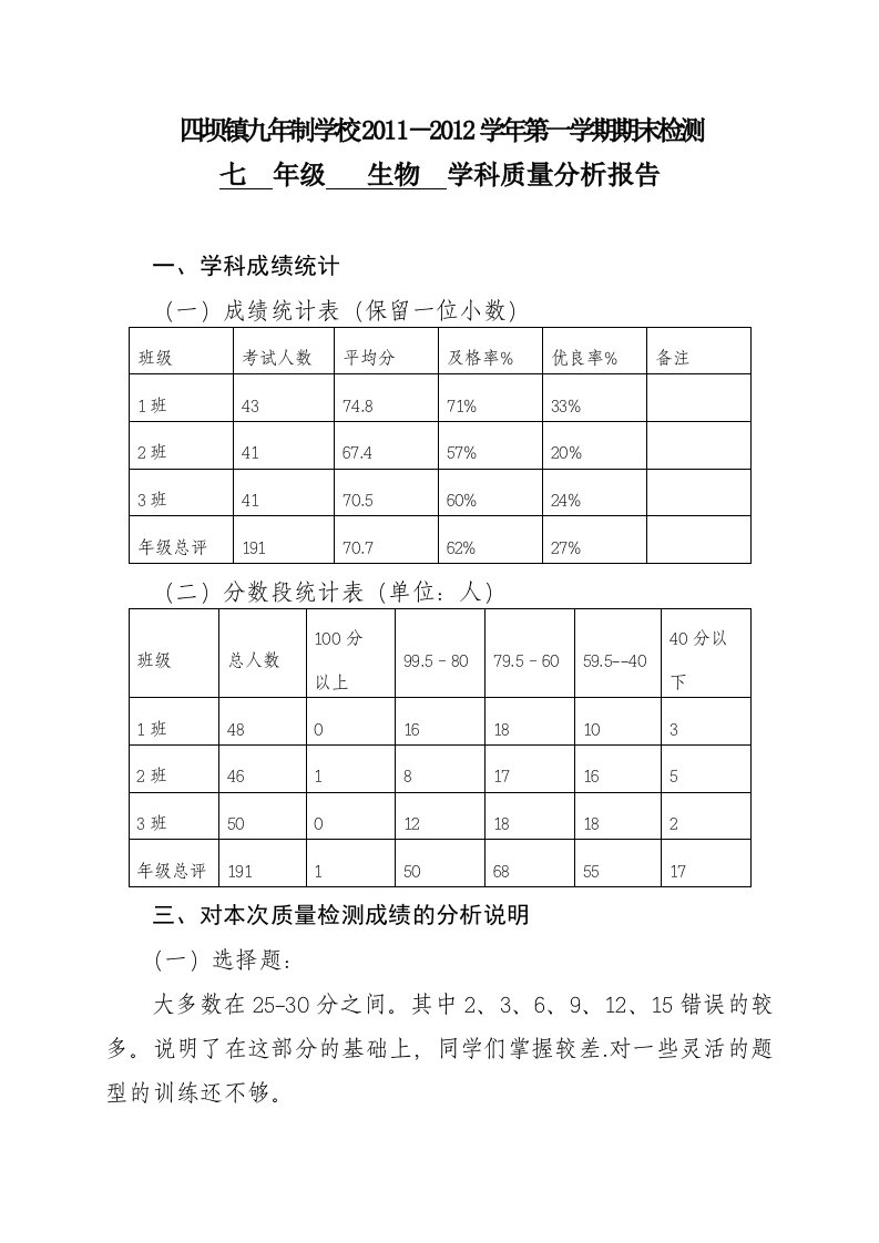 七年级上册生物学科质量分析报告