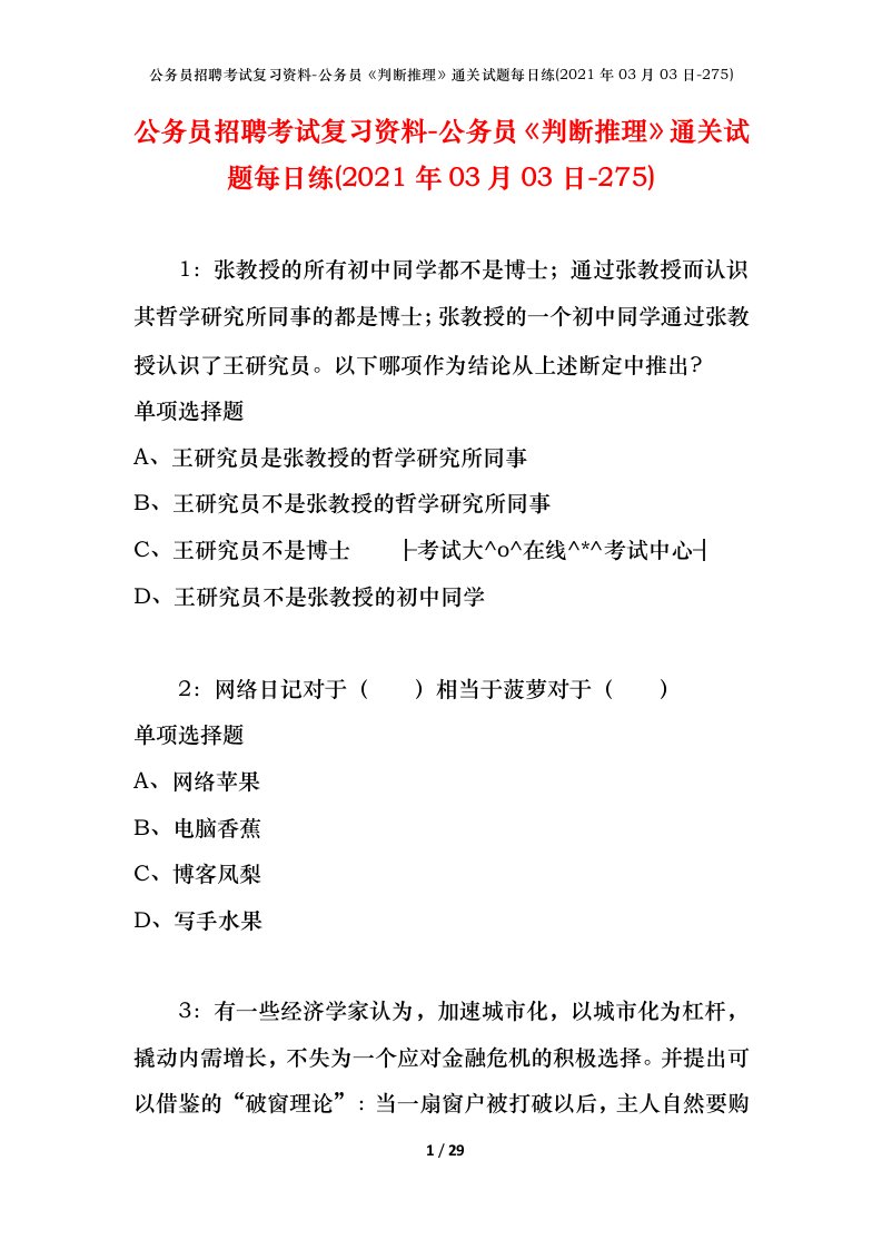 公务员招聘考试复习资料-公务员判断推理通关试题每日练2021年03月03日-275