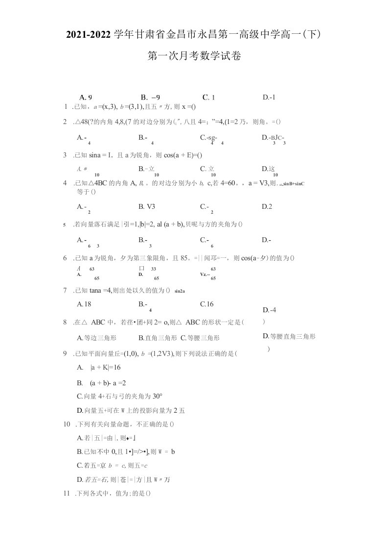 2021-2022学年甘肃省金昌市永昌第一高级中学高一（下）第一次月考数学试卷（附答案详解）