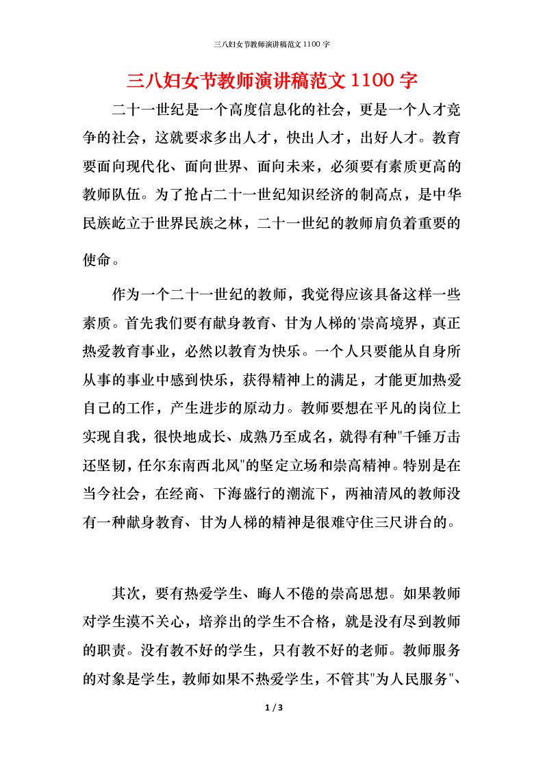 精编三八妇女节教师演讲稿范文1100字