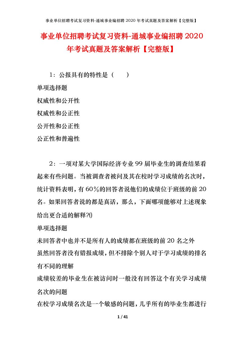 事业单位招聘考试复习资料-通城事业编招聘2020年考试真题及答案解析完整版