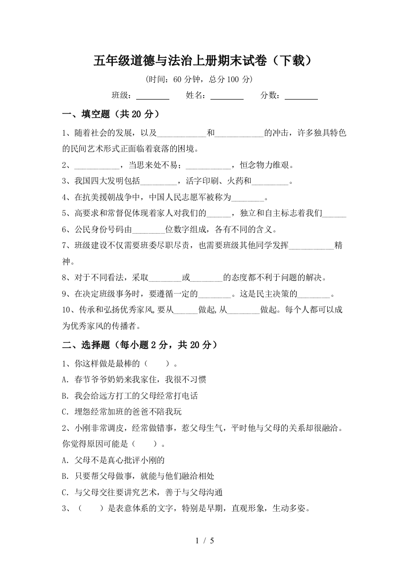 五年级道德与法治上册期末试卷(下载)