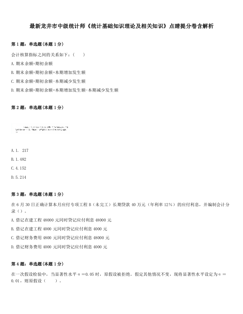 最新龙井市中级统计师《统计基础知识理论及相关知识》点睛提分卷含解析