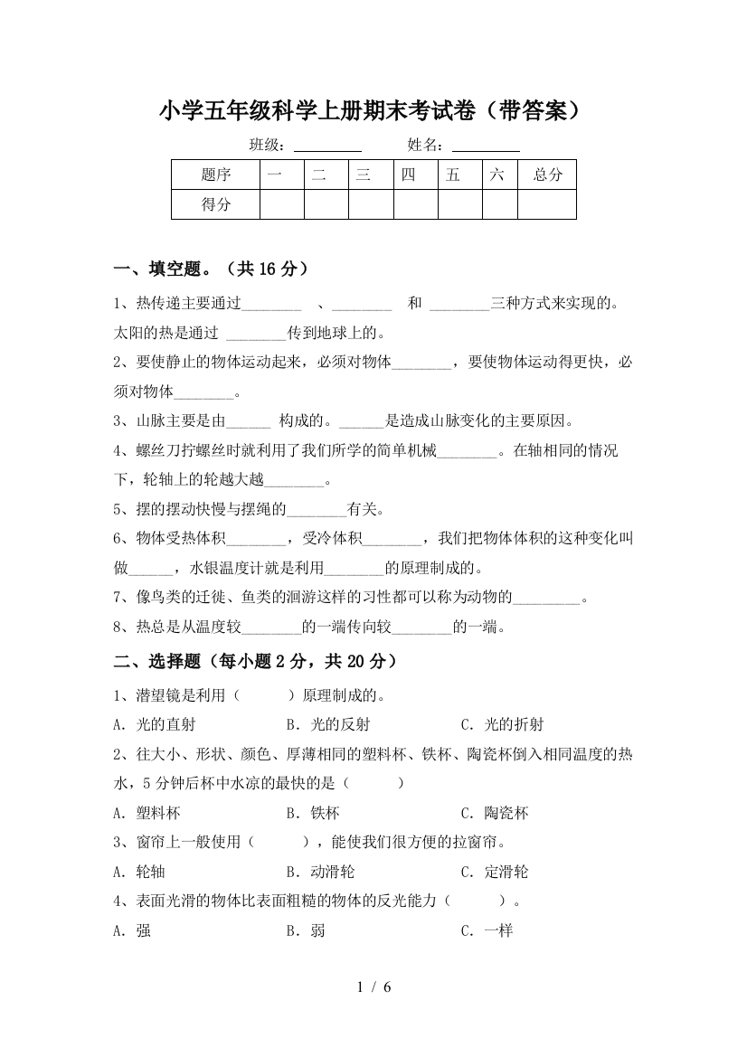 小学五年级科学上册期末考试卷(带答案)