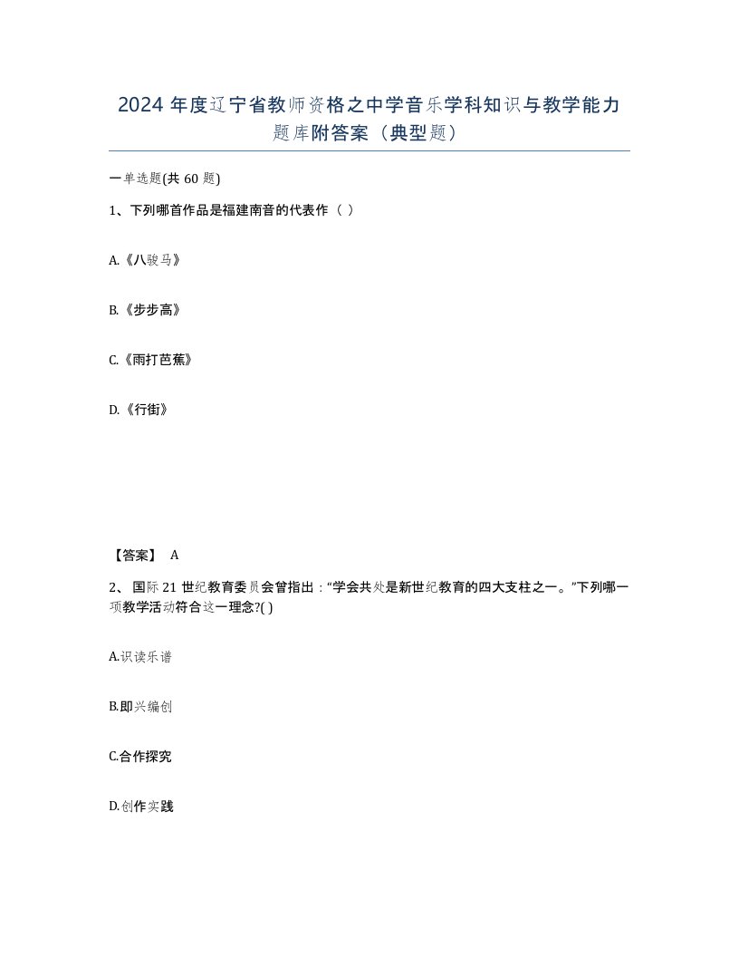 2024年度辽宁省教师资格之中学音乐学科知识与教学能力题库附答案典型题