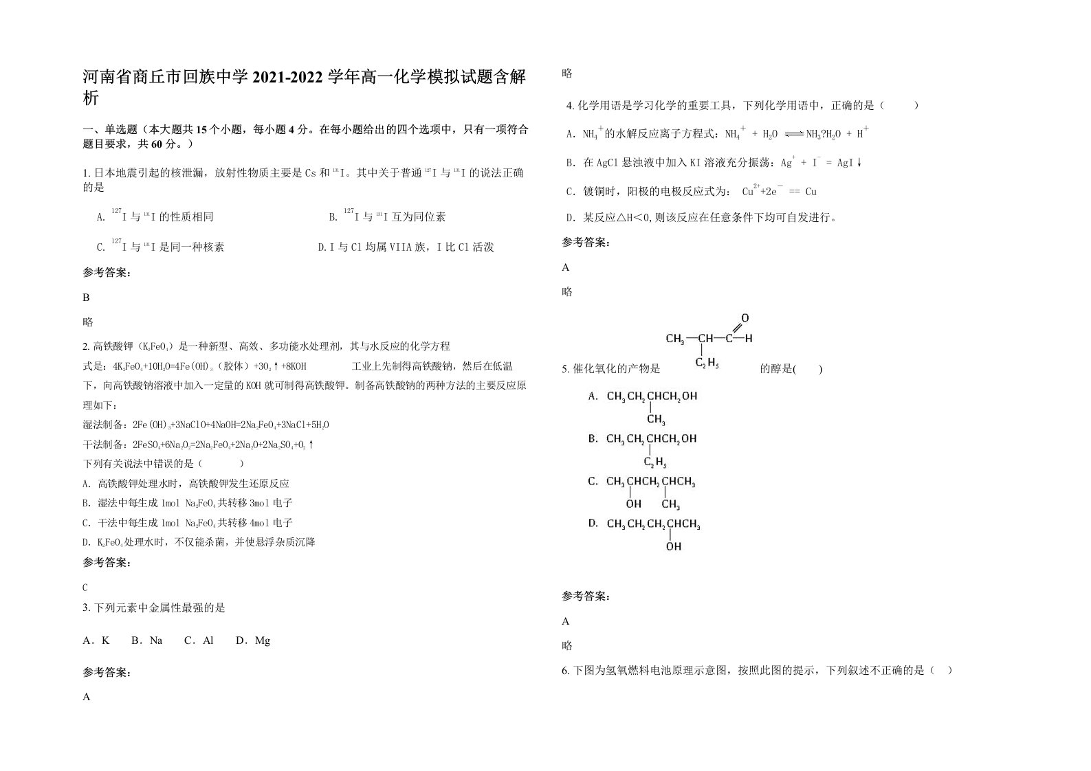 河南省商丘市回族中学2021-2022学年高一化学模拟试题含解析