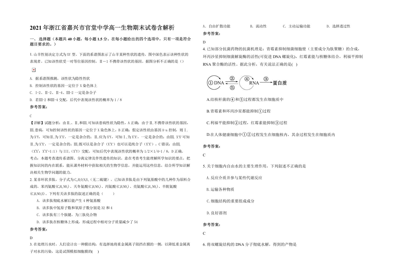 2021年浙江省嘉兴市官堂中学高一生物期末试卷含解析