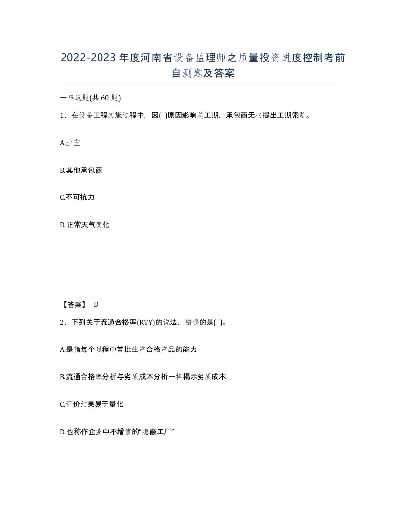 2022-2023年度河南省设备监理师之质量投资进度控制考前自测题及答案