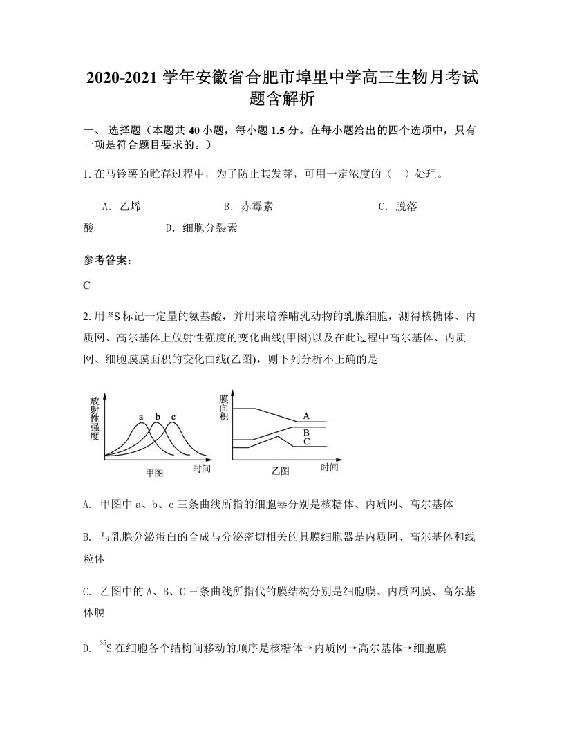 2020-2021学年安徽省合肥市埠里中学高三生物月考试题含解析