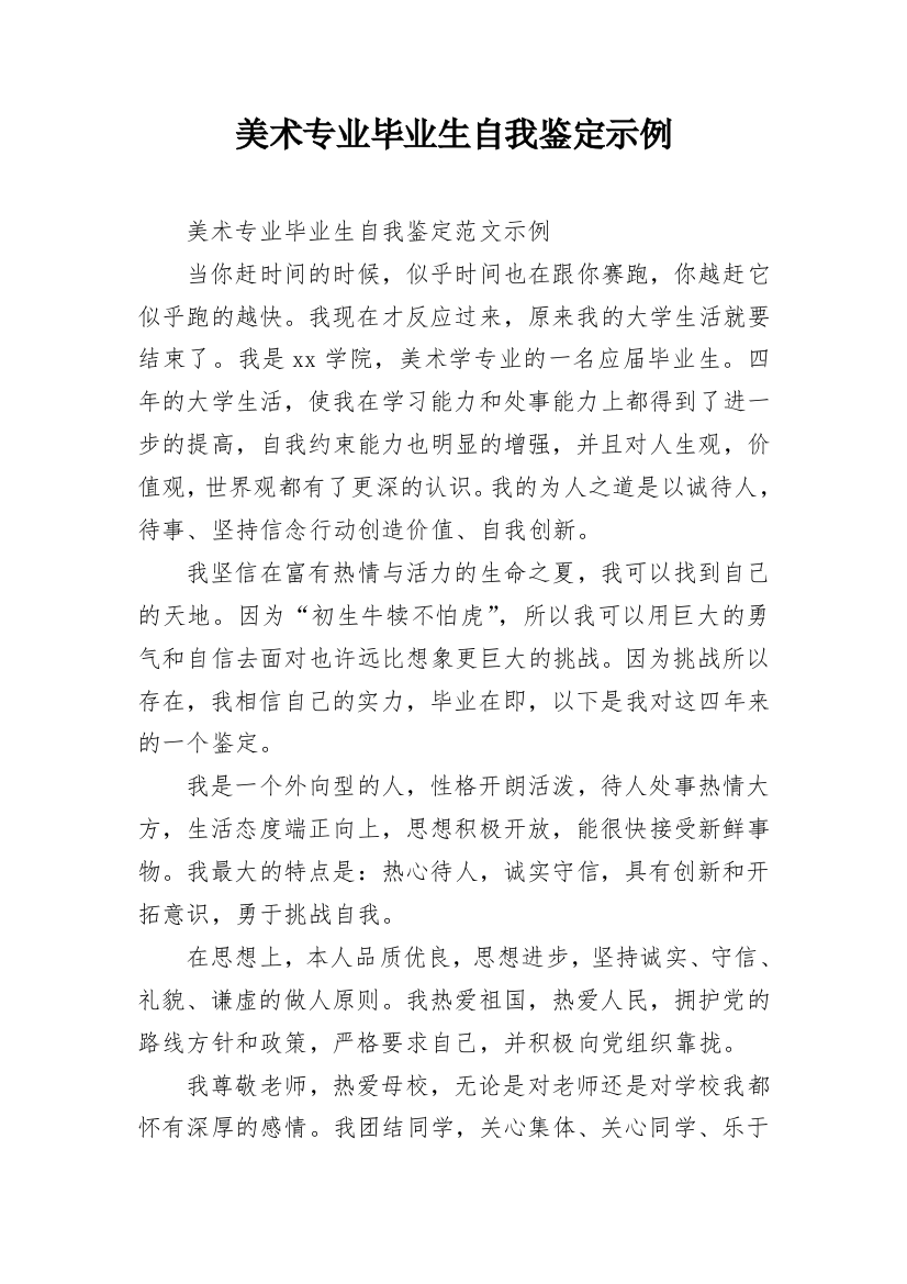 美术专业毕业生自我鉴定示例