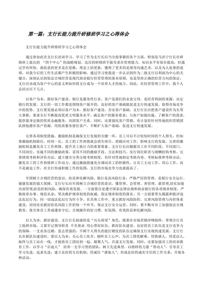 支行长能力提升研修班学习之心得体会[修改版]