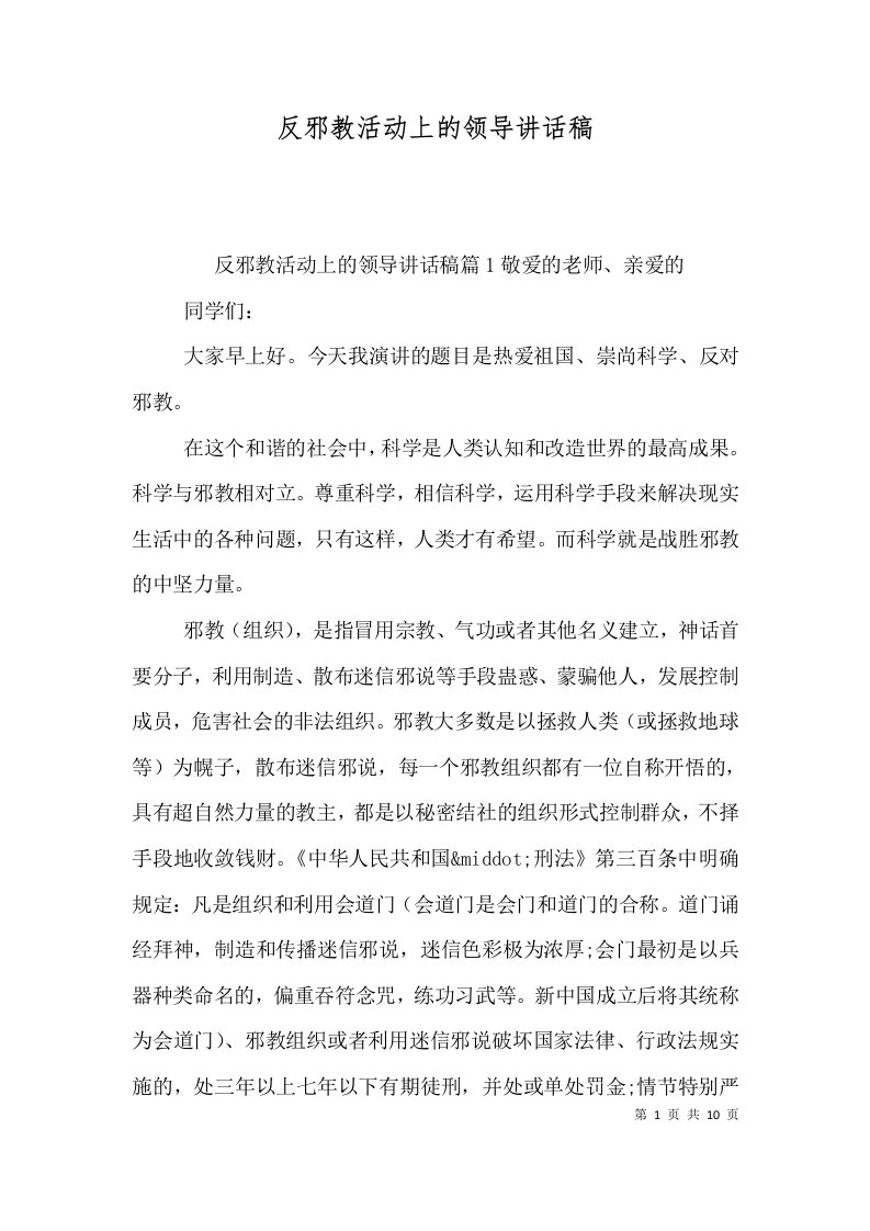 反邪教活动上的领导讲话稿