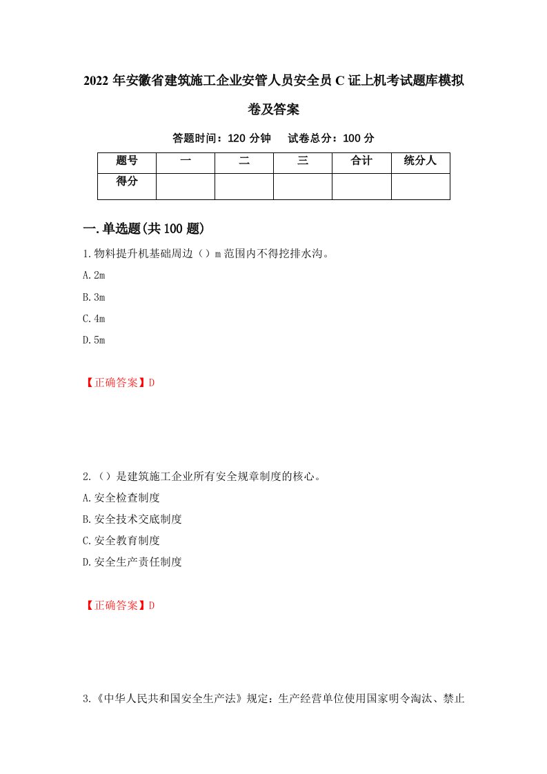 2022年安徽省建筑施工企业安管人员安全员C证上机考试题库模拟卷及答案66