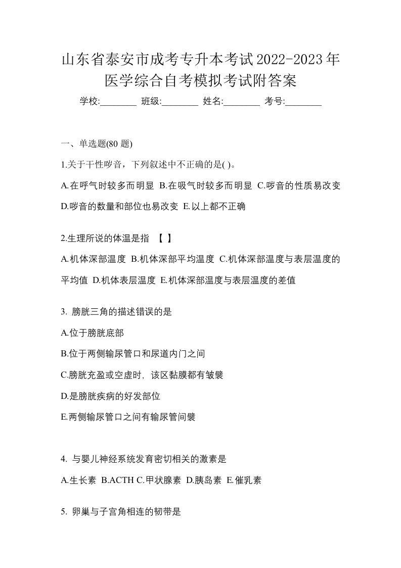 山东省泰安市成考专升本考试2022-2023年医学综合自考模拟考试附答案